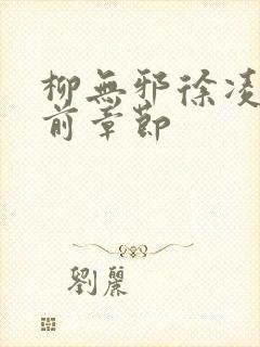 柳无邪徐凌雪超前章节