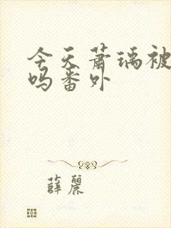 今天萧瑀被贬了吗番外