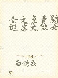 全文免费阅读穿进虐文做女主