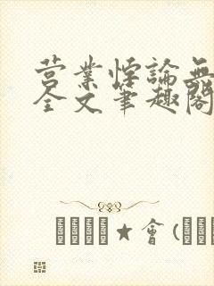 营业悖论无删减全文笔趣阁