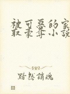 被可恶的家伙强取豪夺小说免费阅读