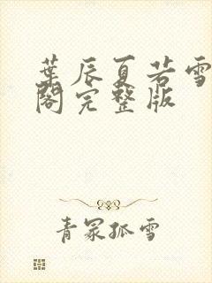 叶辰夏若雪笔趣阁完整版