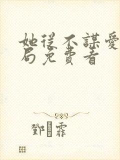 她从不谋爱大结局免费看封面