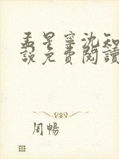 孟星宁沈知聿小说免费阅读最新章节封面