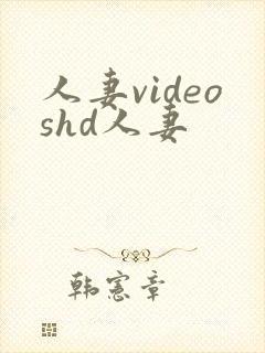 人妻videoshd人妻