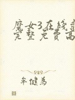 魔女3在线观看完整免费高清电影