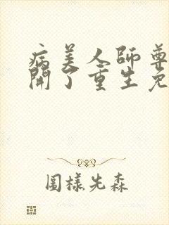 病美人师尊他想开了重生免费阅读