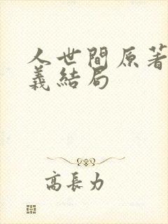 人世间原著周秉义结局