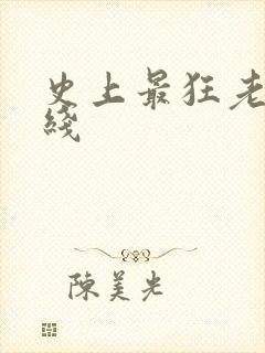 史上最狂老祖在线