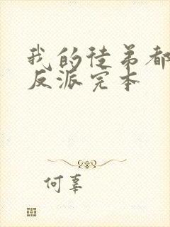 我的徒弟都是大反派完本