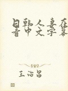 日韩人妻在线观看中文字幕