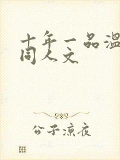 十年一品温如言同人文