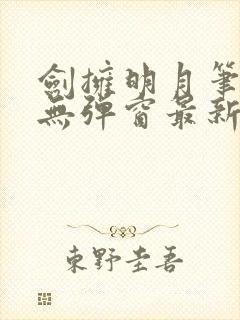 剑拥明月笔趣阁无弹窗最新章节