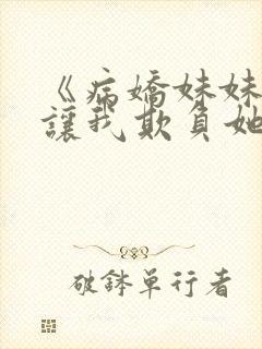 《病娇妹妹只想让我欺负她》免费