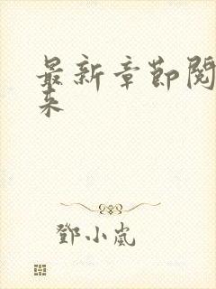 最新章节阅读剑来