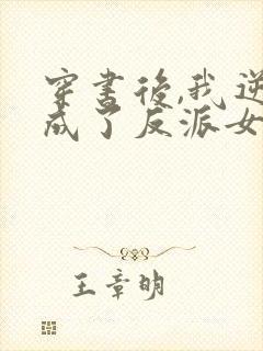 穿书后,我逆袭成了反派女主