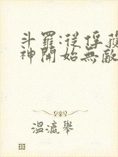 斗罗:从俘获女神开始无敌小说版