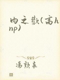 肉之欢(高h np)