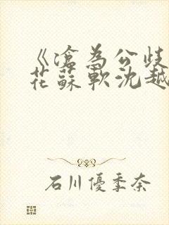 《沧为公歧的校花苏软沈越》