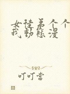 女徒弟个个想杀我动态漫