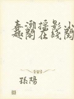 春潮摇影小说笔趣阁在线阅读