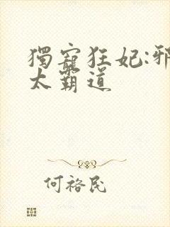 独宠狂妃:邪王太霸道