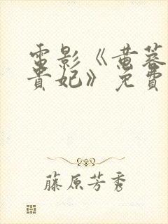 电影《黄蓉版杨贵妃》免费封面