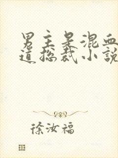 男主是混血的霸道总裁小说