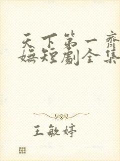 天下第一齐天唐妩短剧全集