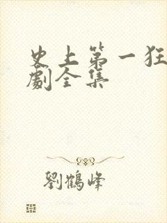 史上第一狂婿短剧全集