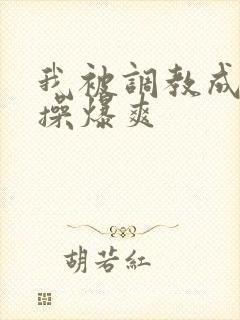 我被调教成母狗操爆爽