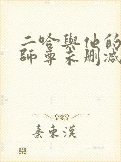 二哈与他的白猫师尊未删减版封面