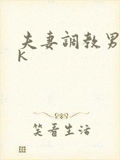 夫妻调教男奴vk