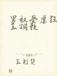 男奴受虐狂被女王调教