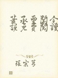 萧承玺闻令仪小说免费阅读最新章节