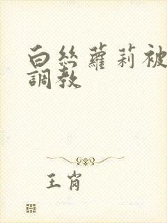 白丝萝莉被捆绑调教