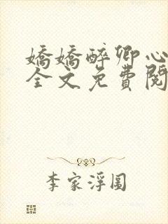 娇娇醉卿心小说全文免费阅读