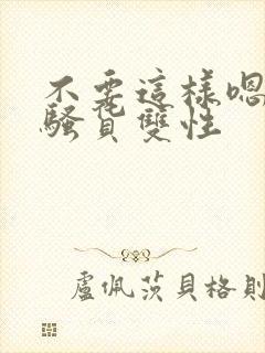 不要这样嗯啊小骚货双性