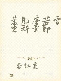 叶凡唐若雪最新更新章节封面