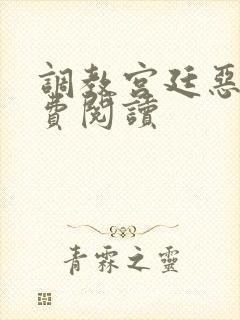 调教宫廷恶女免费阅读封面