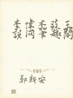 李伟杰苏玉雅小说网笔趣阁