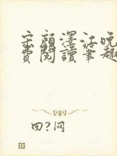 宋颜泽江晚吟免费阅读笔趣阁