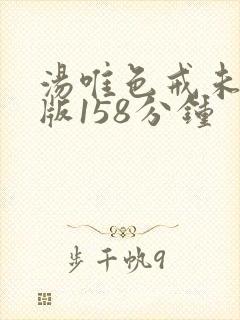 汤唯色戒未删减版158分钟封面