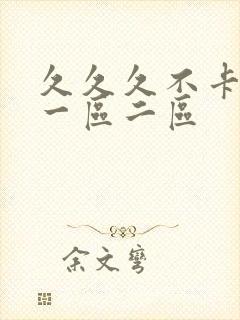 久久久不卡人妻一区二区封面