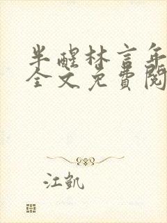 半醒林言年小说全文免费阅读