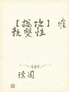 【总攻】催眠调教双性