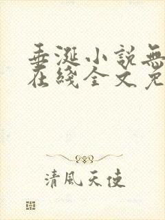 垂涎小说无删减在线全文免费阅读