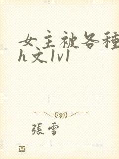 女主被各种调教h文1v1