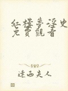 红楼梦淫史电影免费观看