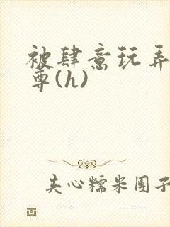 被肆意玩弄的师尊(h)